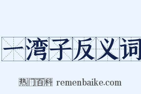一湾子反义词是什么意思的图片